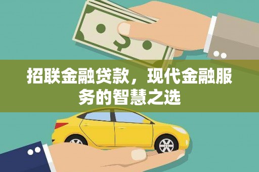 邯山招联金融贷款，现代金融服务的智慧之选