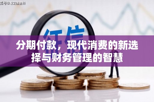 驿城分期付款，现代消费的新选择与财务管理的智慧