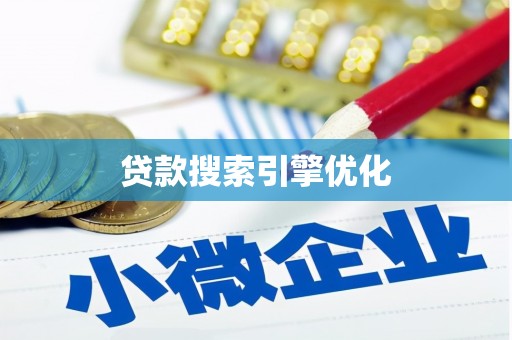 宣城贷款搜索引擎优化