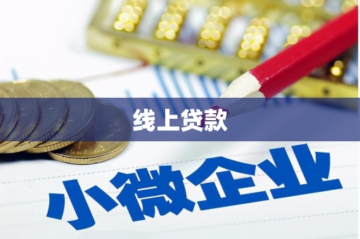 海陵线上贷款
