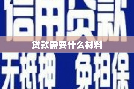 枞阳贷款需要什么材料