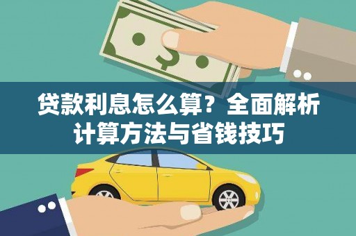 乐东贷款利息怎么算？全面解析计算方法与省钱技巧