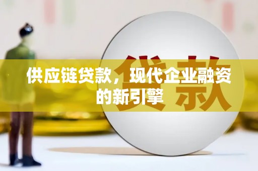 镇原供应链贷款，现代企业融资的新引擎