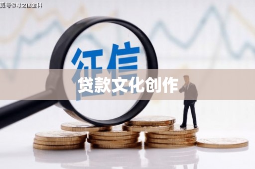 上街贷款文化创作