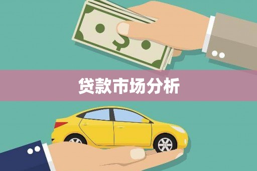 沭阳贷款市场分析