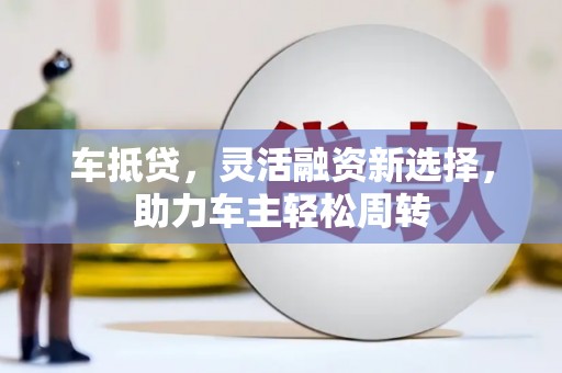 涧西车抵贷，灵活融资新选择，助力车主轻松周转