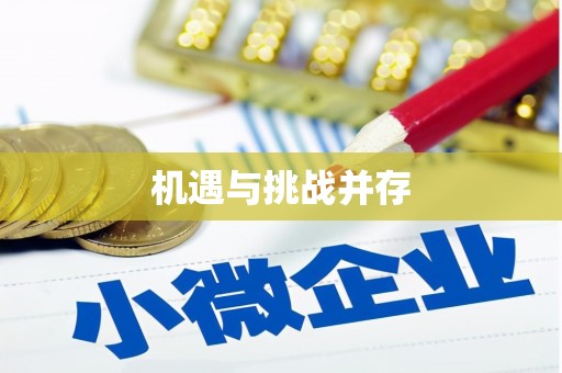 鄂伦春机遇与挑战并存