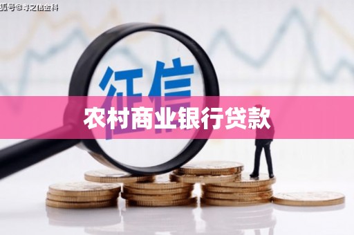 永城农村商业银行贷款