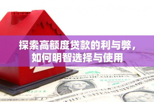 金湾探索高额度贷款的利与弊，如何明智选择与使用