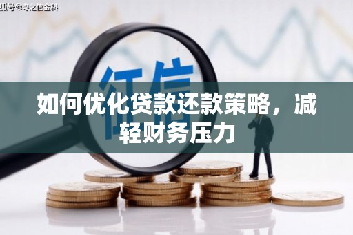 乌什如何优化贷款还款策略，减轻财务压力
