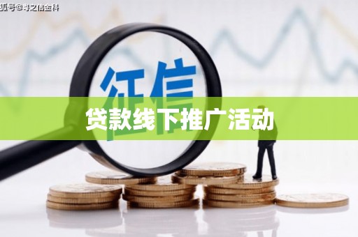 平乐贷款线下推广活动