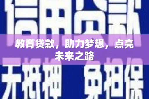 红寺堡教育贷款，助力梦想，点亮未来之路