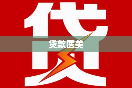 雁塔贷款医美