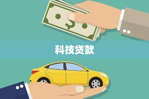 叙永科技贷款