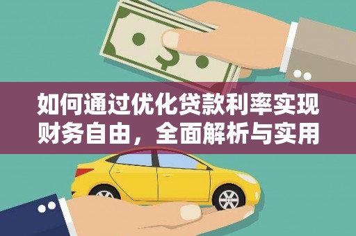 察隅如何通过优化贷款利率实现财务自由，全面解析与实用策略