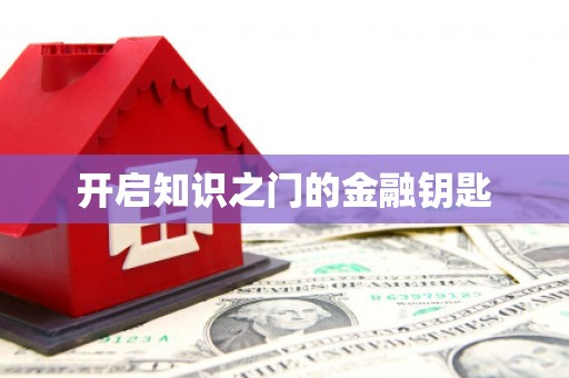 南屯开启知识之门的金融钥匙