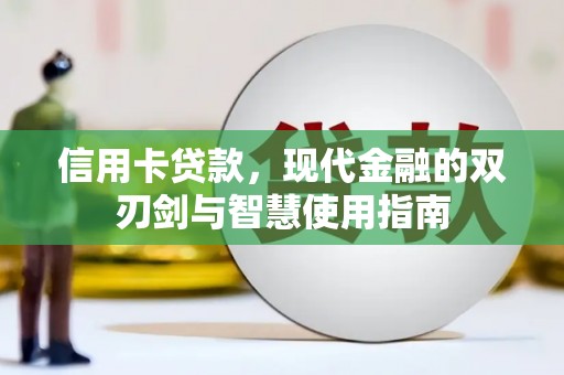 北竿信用卡贷款，现代金融的双刃剑与智慧使用指南