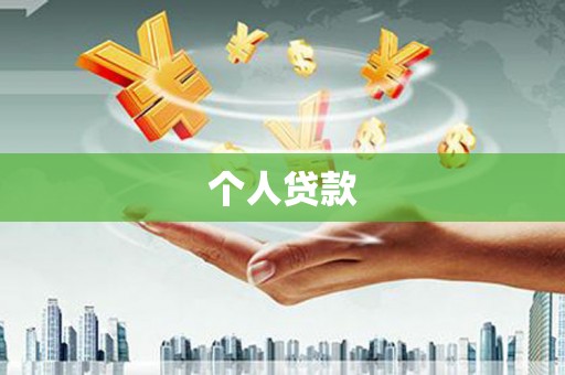 秀屿个人贷款