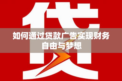 永平如何通过贷款广告实现财务自由与梦想