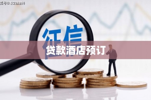 连山贷款酒店预订