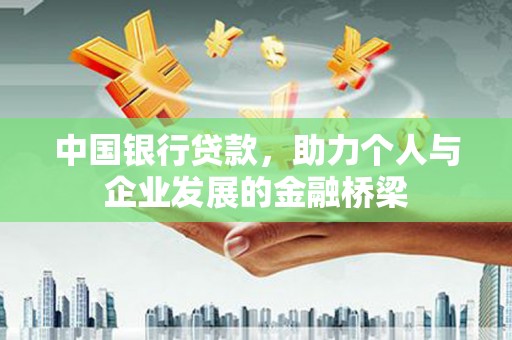 乌拉特后旗中国银行贷款，助力个人与企业发展的金融桥梁