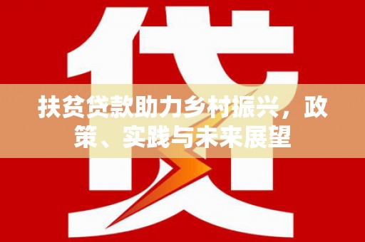 普宁扶贫贷款助力乡村振兴，政策、实践与未来展望