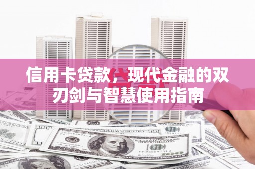 宁波信用卡贷款，现代金融的双刃剑与智慧使用指南