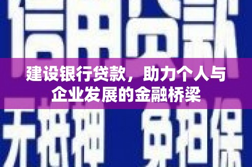 安远建设银行贷款，助力个人与企业发展的金融桥梁