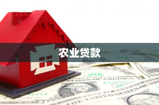 麟洛农业贷款