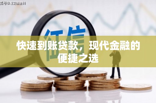 苗栗快速到账贷款，现代金融的便捷之选