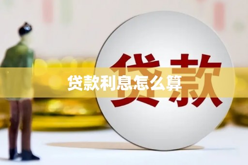 嫩江贷款利息怎么算