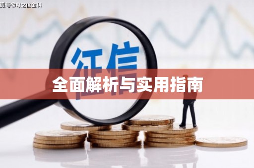 芙蓉全面解析与实用指南