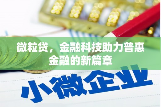 盐田微粒贷，金融科技助力普惠金融的新篇章