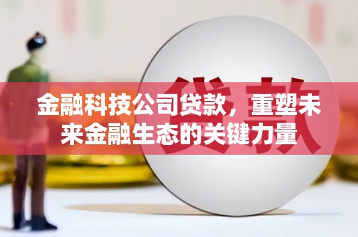 港口金融科技公司贷款，重塑未来金融生态的关键力量