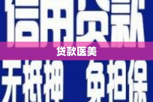 板桥贷款医美