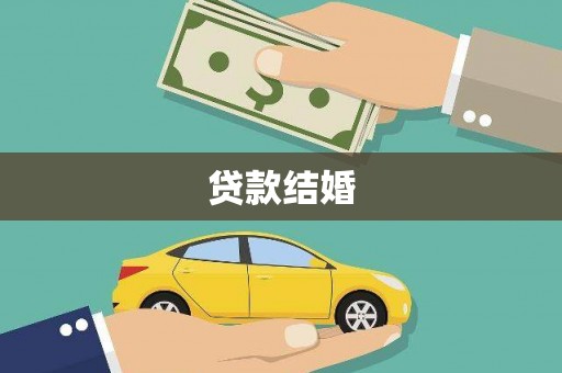 镇原贷款结婚