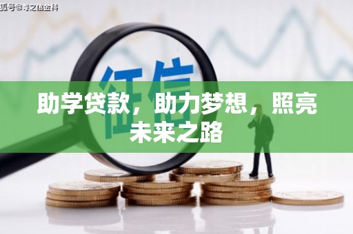 潮州助学贷款，助力梦想，照亮未来之路