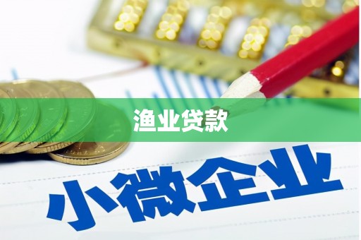 禹城渔业贷款
