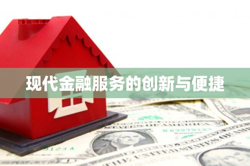 高坪现代金融服务的创新与便捷
