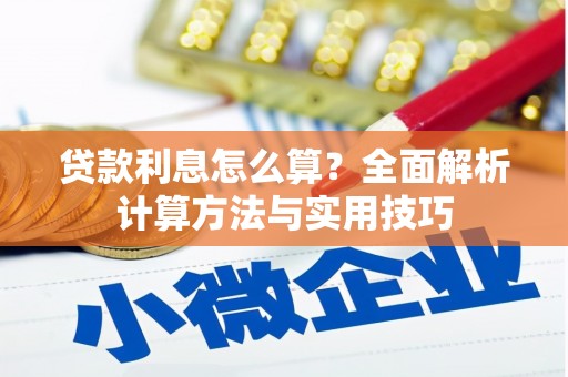 建邺贷款利息怎么算？全面解析计算方法与实用技巧