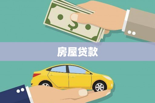 淇县房屋贷款