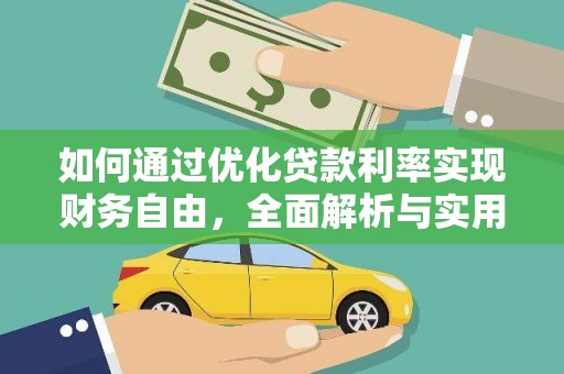 海港如何通过优化贷款利率实现财务自由，全面解析与实用策略