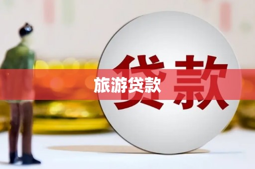 类乌齐旅游贷款