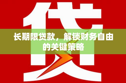 江夏长期限贷款，解锁财务自由的关键策略