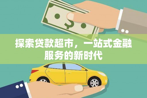 甘肃探索贷款超市，一站式金融服务的新时代
