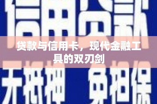 抚顺贷款与信用卡，现代金融工具的双刃剑