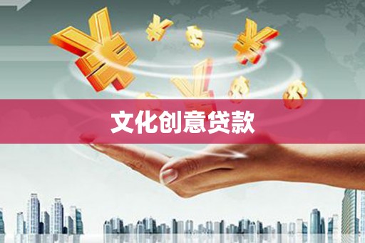 杜集文化创意贷款