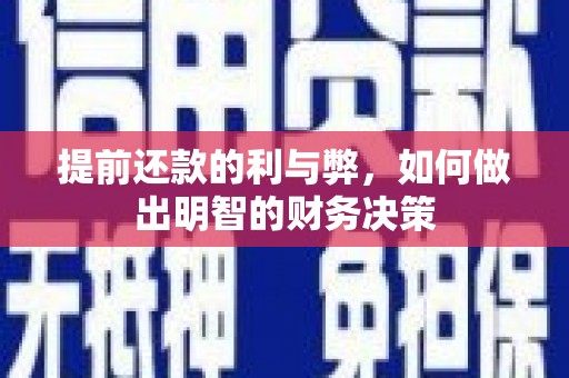 新沂提前还款的利与弊，如何做出明智的财务决策