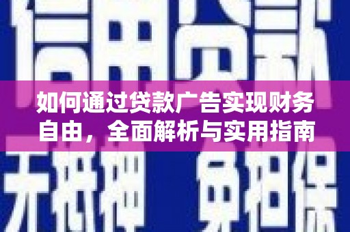 鹰潭如何通过贷款广告实现财务自由，全面解析与实用指南