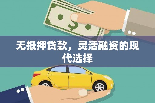 保德无抵押贷款，灵活融资的现代选择